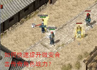 如何快速提升微变合击传奇角色战力? 如何快速提升微变合击传奇角色战力?