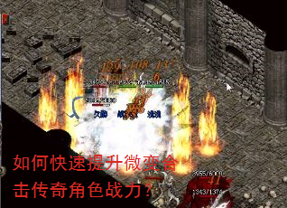 如何快速提升微变合击传奇角色战力? 如何快速提升微变合击传奇角色战力?