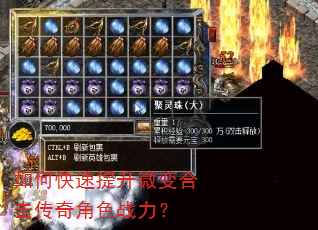 如何快速提升微变合击传奇角色战力? 如何快速提升微变合击传奇角色战力?