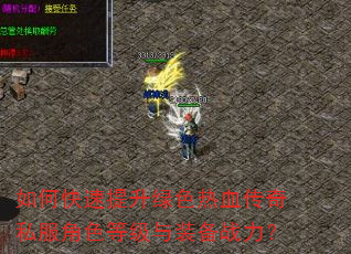 如何快速提升绿色热血传奇私服角色等级与装备战力? 如何快速提升绿色热血传奇私服角色等级与装备战力?