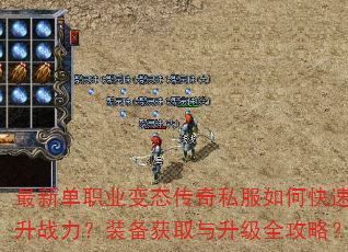 最新单职业变态传奇私服如何快速提升战力?装备获取与升级全攻略? 最新单职业变态传奇私服如何快速提升战力?装备获取与升级全攻略?