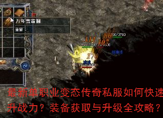 最新单职业变态传奇私服如何快速提升战力?装备获取与升级全攻略? 最新单职业变态传奇私服如何快速提升战力?装备获取与升级全攻略?