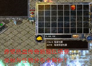 赤壁热血传奇新服EL场景坐标与怪物分布全解析? 赤壁热血传奇新服EL场景坐标与怪物分布全解析?