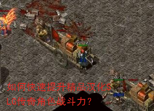 如何快速提升精品汉化SLG传奇角色战斗力? 如何快速提升精品汉化SLG传奇角色战斗力?