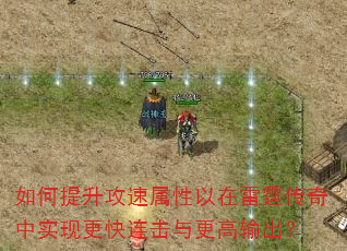 如何提升攻速属性以在雷霆传奇中实现更快连击与更高输出? 如何提升攻速属性以在雷霆传奇中实现更快连击与更高输出?