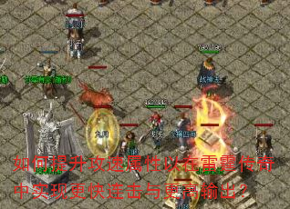 如何提升攻速属性以在雷霆传奇中实现更快连击与更高输出? 如何提升攻速属性以在雷霆传奇中实现更快连击与更高输出?