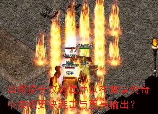 如何提升攻速属性以在雷霆传奇中实现更快连击与更高输出? 如何提升攻速属性以在雷霆传奇中实现更快连击与更高输出?