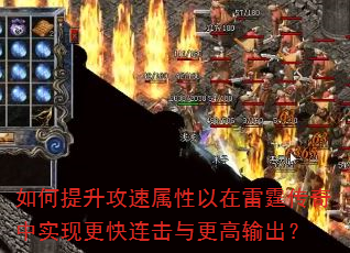 如何提升攻速属性以在雷霆传奇中实现更快连击与更高输出? 如何提升攻速属性以在雷霆传奇中实现更快连击与更高输出?