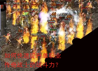如何快速提升单职业传奇战士的战斗力? 如何快速提升单职业传奇战士的战斗力?