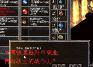 如何快速提升单职业传奇战士的战斗力? 如何快速提升单职业传奇战士的战斗力?