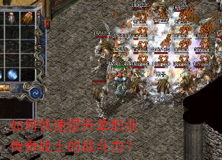如何快速提升单职业传奇战士的战斗力? 如何快速提升单职业传奇战士的战斗力?