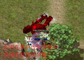 如何在单机传奇游戏中高效获取顶级装备? 如何在单机传奇游戏中高效获取顶级装备?