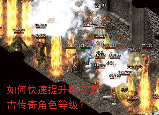 如何快速提升破云复古传奇角色等级? 如何快速提升破云复古传奇角色等级?