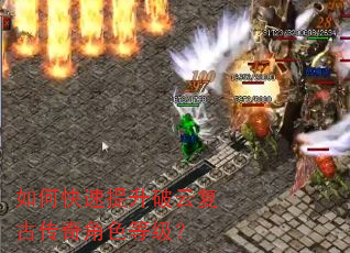如何快速提升破云复古传奇角色等级? 如何快速提升破云复古传奇角色等级?