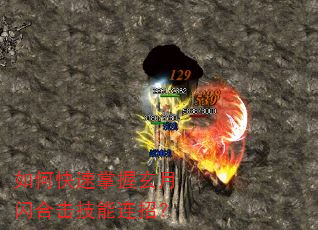 如何快速掌握玄月闪合击技能连招? 如何快速掌握玄月闪合击技能连招?