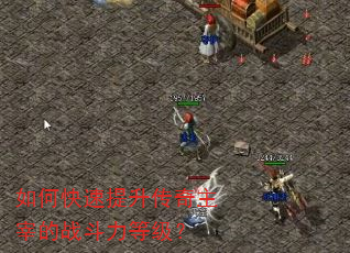 如何快速提升传奇主宰的战斗力等级? 如何快速提升传奇主宰的战斗力等级?