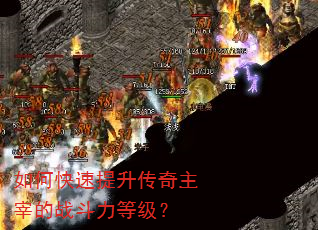如何快速提升传奇主宰的战斗力等级? 如何快速提升传奇主宰的战斗力等级?