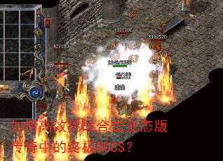 如何高效挑战合击变态版传奇中的终极BOSS? 如何高效挑战合击变态版传奇中的终极BOSS?