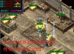 如何高效挑战合击变态版传奇中的终极BOSS? 如何高效挑战合击变态版传奇中的终极BOSS?