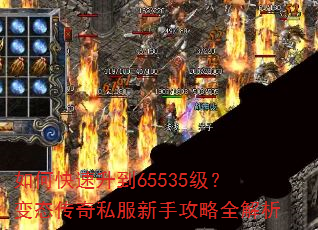 如何快速升到65535级?变态传奇私服新手攻略全解析 如何快速升到65535级?变态传奇私服新手攻略全解析