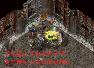 35级道士升级去哪最快?变态传奇sf高效冲级攻略 35级道士升级去哪最快?变态传奇sf高效冲级攻略