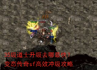 35级道士升级去哪最快?变态传奇sf高效冲级攻略 35级道士升级去哪最快?变态传奇sf高效冲级攻略