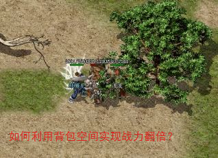 如何利用背包空间实现战力翻倍? 如何利用背包空间实现战力翻倍?