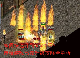 如何快速升到65535级?传奇游戏高效升级攻略全解析 如何快速升到65535级?传奇游戏高效升级攻略全解析