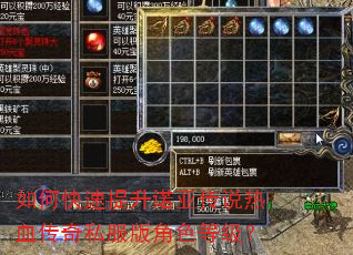 如何快速提升诺亚传说热血传奇私服版角色等级? 如何快速提升诺亚传说热血传奇私服版角色等级?