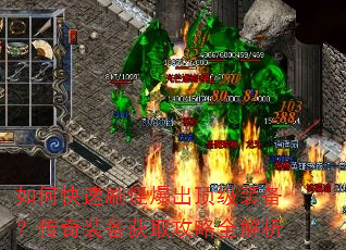 如何快速刷怪爆出顶级装备?传奇装备获取攻略全解析 如何快速刷怪爆出顶级装备?传奇装备获取攻略全解析