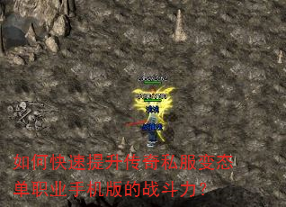 如何快速提升传奇私服变态单职业手机版的战斗力? 如何快速提升传奇私服变态单职业手机版的战斗力?