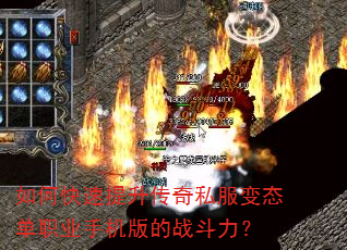 如何快速提升传奇私服变态单职业手机版的战斗力? 如何快速提升传奇私服变态单职业手机版的战斗力?
