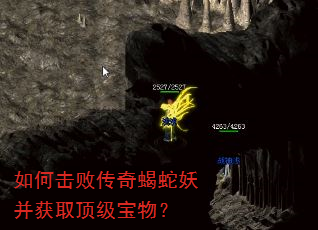 如何击败传奇蝎蛇妖并获取顶级宝物? 如何击败传奇蝎蛇妖并获取顶级宝物?