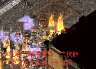 如何快速掌握雷霆一击技能?学习与实战技巧全解析 如何快速掌握雷霆一击技能?学习与实战技巧全解析