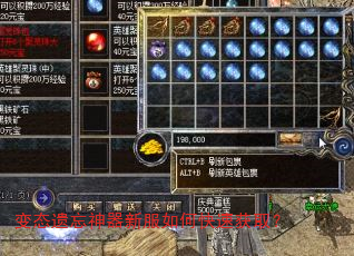 变态遗忘神器新服如何快速获取? 变态遗忘神器新服如何快速获取?