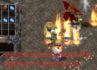 新开单职业变态传奇私服如何快速提升战力与获取顶级装备? 新开单职业变态传奇私服如何快速提升战力与获取顶级装备?
