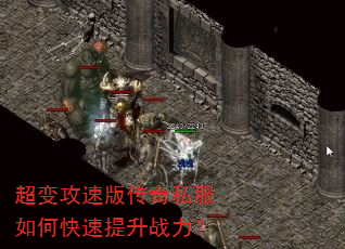 超变攻速版传奇私服如何快速提升战力? 超变攻速版传奇私服如何快速提升战力?
