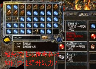 超变攻速版传奇私服如何快速提升战力? 超变攻速版传奇私服如何快速提升战力?