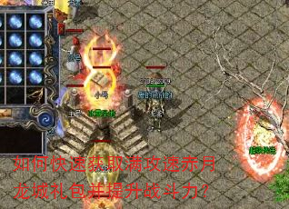 如何快速获取满攻速赤月龙城礼包并提升战斗力? 如何快速获取满攻速赤月龙城礼包并提升战斗力?