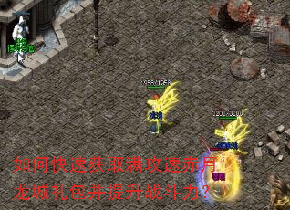 如何快速获取满攻速赤月龙城礼包并提升战斗力? 如何快速获取满攻速赤月龙城礼包并提升战斗力?