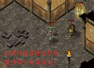 如何快速提升变态热血传奇中的战斗力? 如何快速提升变态热血传奇中的战斗力?
