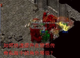 如何快速提升在悠悠传奇私服中的角色等级? 如何快速提升在悠悠传奇私服中的角色等级?