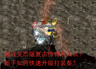 超级变态版复古传奇怎么玩?新手如何快速升级打装备? 超级变态版复古传奇怎么玩?新手如何快速升级打装备?