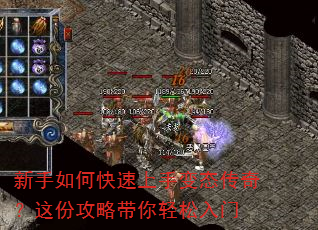 新手如何快速上手变态传奇?这份攻略带你轻松入门 新手如何快速上手变态传奇?这份攻略带你轻松入门