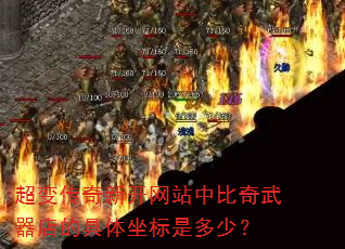 超变传奇新开网站中比奇武器店的具体坐标是多少? 超变传奇新开网站中比奇武器店的具体坐标是多少?