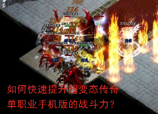 如何快速提升超变态传奇单职业手机版的战斗力? 如何快速提升超变态传奇单职业手机版的战斗力?