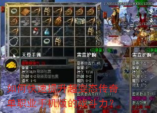 如何快速提升超变态传奇单职业手机版的战斗力? 如何快速提升超变态传奇单职业手机版的战斗力?