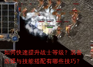 如何快速提升战士等级?装备选择与技能搭配有哪些技巧? 如何快速提升战士等级?装备选择与技能搭配有哪些技巧?