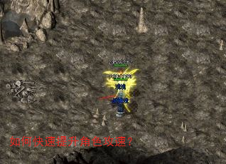 如何快速提升角色攻速? 如何快速提升角色攻速?