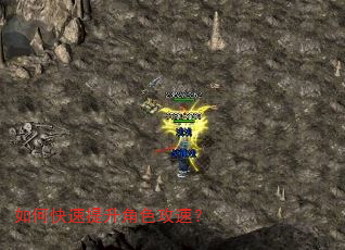 如何快速提升角色攻速? 如何快速提升角色攻速?